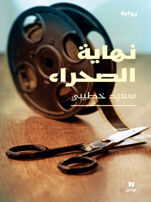 cover image of نهاية الصحراء